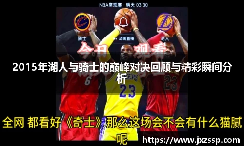 2015年湖人与骑士的巅峰对决回顾与精彩瞬间分析