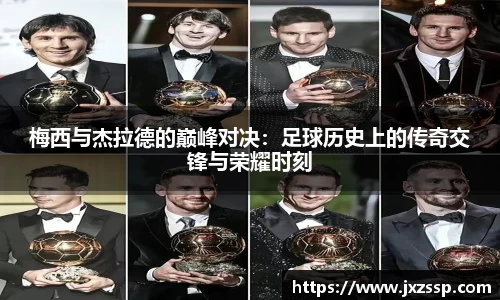 梅西与杰拉德的巅峰对决：足球历史上的传奇交锋与荣耀时刻