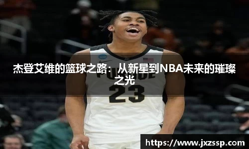 杰登艾维的篮球之路：从新星到NBA未来的璀璨之光