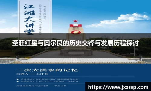 圣旺红星与奥尔良的历史交锋与发展历程探讨