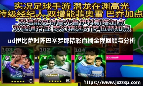 ud伊比萨对阵巴塞罗那精彩直播全程回顾与分析