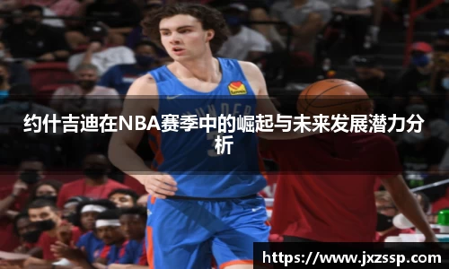 约什吉迪在NBA赛季中的崛起与未来发展潜力分析