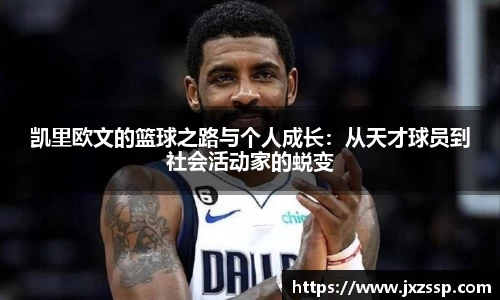 凯里欧文的篮球之路与个人成长：从天才球员到社会活动家的蜕变