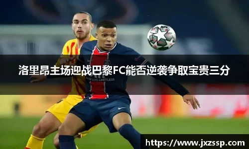 洛里昂主场迎战巴黎FC能否逆袭争取宝贵三分