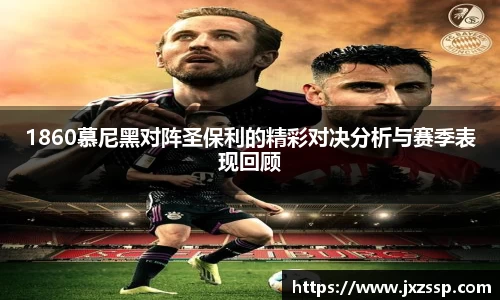 1860慕尼黑对阵圣保利的精彩对决分析与赛季表现回顾