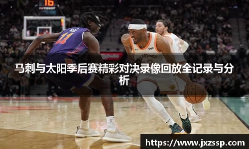 马刺与太阳季后赛精彩对决录像回放全记录与分析
