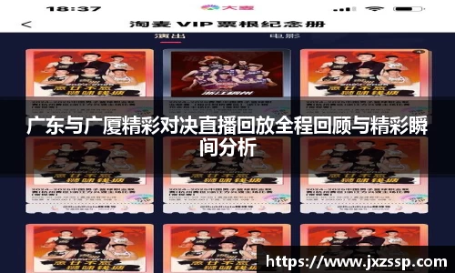 广东与广厦精彩对决直播回放全程回顾与精彩瞬间分析