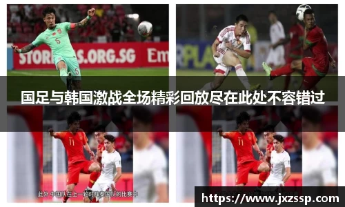 国足与韩国激战全场精彩回放尽在此处不容错过