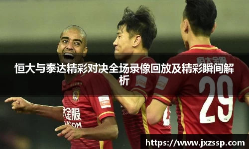 恒大与泰达精彩对决全场录像回放及精彩瞬间解析