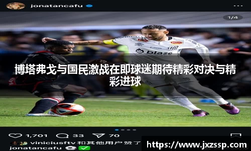 博塔弗戈与国民激战在即球迷期待精彩对决与精彩进球