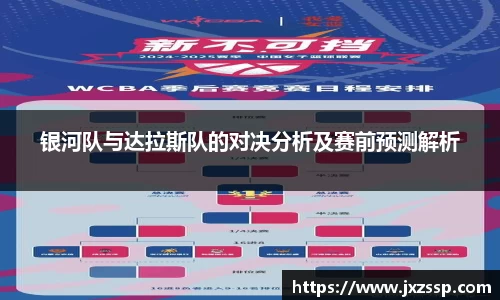 银河队与达拉斯队的对决分析及赛前预测解析