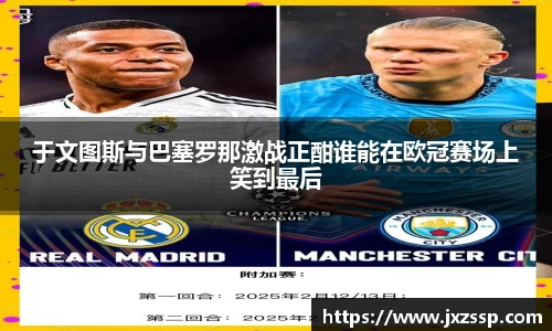 于文图斯与巴塞罗那激战正酣谁能在欧冠赛场上笑到最后