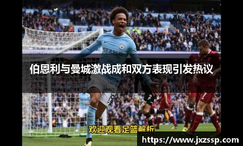 伯恩利与曼城激战成和双方表现引发热议