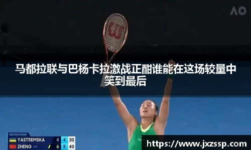 马都拉联与巴杨卡拉激战正酣谁能在这场较量中笑到最后