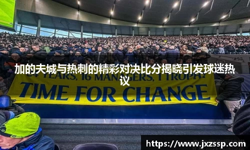 加的夫城与热刺的精彩对决比分揭晓引发球迷热议