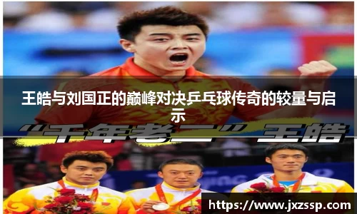 王皓与刘国正的巅峰对决乒乓球传奇的较量与启示