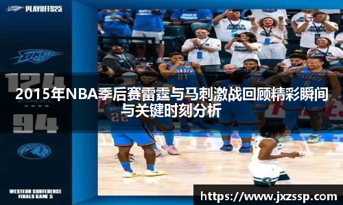 2015年NBA季后赛雷霆与马刺激战回顾精彩瞬间与关键时刻分析