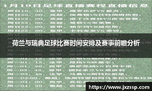 荷兰与瑞典足球比赛时间安排及赛事前瞻分析
