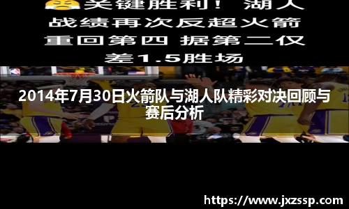 2014年7月30日火箭队与湖人队精彩对决回顾与赛后分析