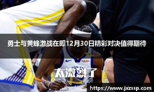 勇士与黄蜂激战在即12月30日精彩对决值得期待
