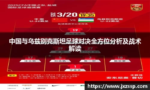 中国与乌兹别克斯坦足球对决全方位分析及战术解读