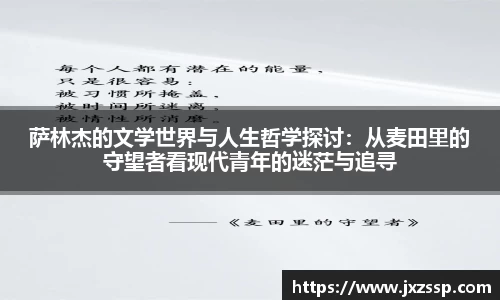萨林杰的文学世界与人生哲学探讨：从麦田里的守望者看现代青年的迷茫与追寻