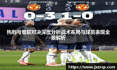 热刺与曼联对决深度分析战术布局与球员表现全景解析