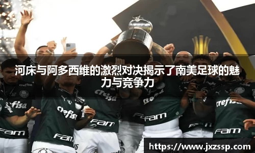 河床与阿多西维的激烈对决揭示了南美足球的魅力与竞争力