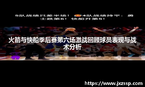 火箭与快船季后赛第六场激战回顾球员表现与战术分析