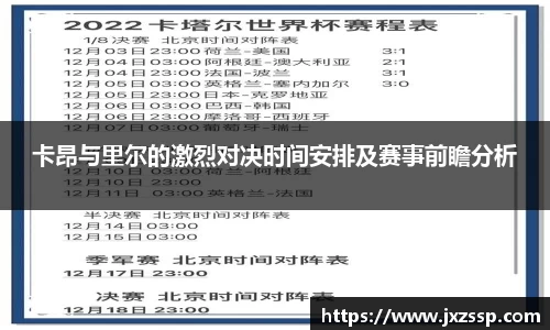 卡昂与里尔的激烈对决时间安排及赛事前瞻分析