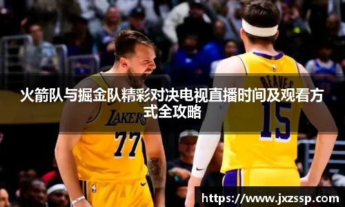 火箭队与掘金队精彩对决电视直播时间及观看方式全攻略