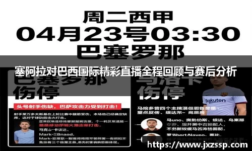 塞阿拉对巴西国际精彩直播全程回顾与赛后分析