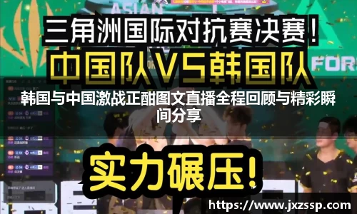 韩国与中国激战正酣图文直播全程回顾与精彩瞬间分享