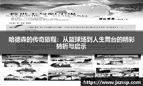 哈德森的传奇旅程：从篮球场到人生舞台的精彩转折与启示