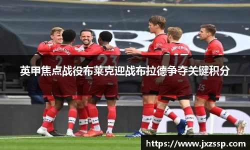 英甲焦点战役布莱克迎战布拉德争夺关键积分