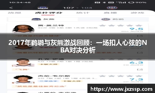 2017年鹈鹕与灰熊激战回顾：一场扣人心弦的NBA对决分析