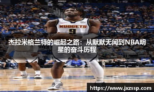 杰拉米格兰特的崛起之路：从默默无闻到NBA明星的奋斗历程