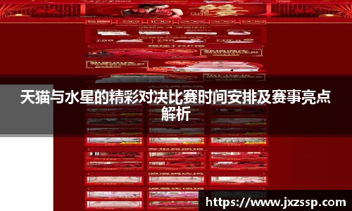 天猫与水星的精彩对决比赛时间安排及赛事亮点解析