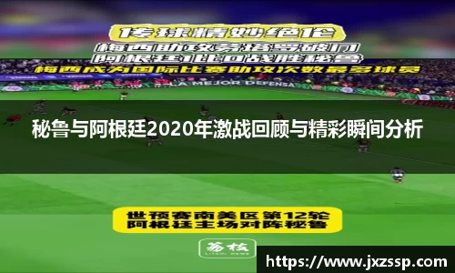 秘鲁与阿根廷2020年激战回顾与精彩瞬间分析