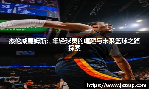 杰伦威廉姆斯：年轻球员的崛起与未来篮球之路探索