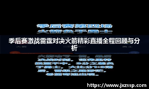 季后赛激战雷霆对决火箭精彩直播全程回顾与分析