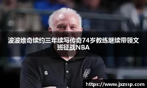波波维奇续约三年续写传奇74岁教练继续带领文班征战NBA