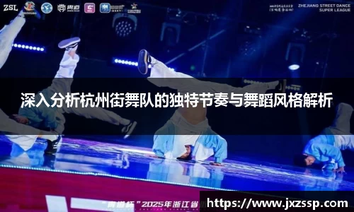 深入分析杭州街舞队的独特节奏与舞蹈风格解析