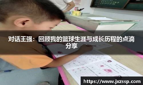 对话王强：回顾我的篮球生涯与成长历程的点滴分享