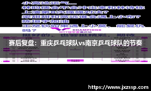 赛后复盘：重庆乒乓球队vs南京乒乓球队的节奏