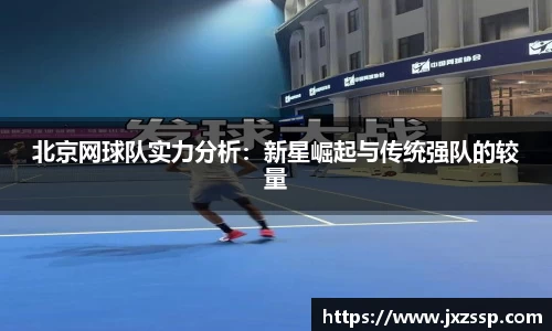北京网球队实力分析：新星崛起与传统强队的较量