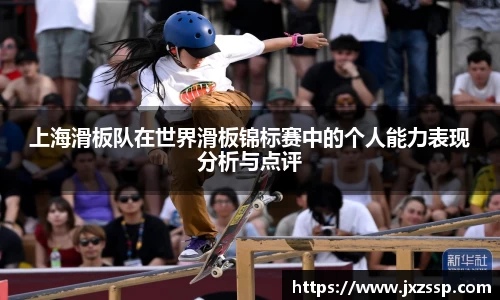 上海滑板队在世界滑板锦标赛中的个人能力表现分析与点评