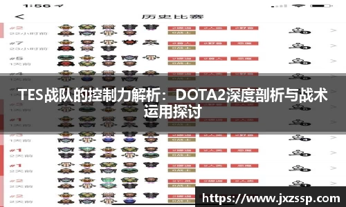 TES战队的控制力解析：DOTA2深度剖析与战术运用探讨