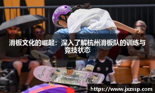 滑板文化的崛起：深入了解杭州滑板队的训练与竞技状态