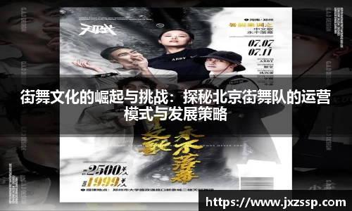 街舞文化的崛起与挑战：探秘北京街舞队的运营模式与发展策略